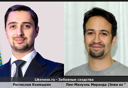 Ростислав Коняшкин (чиновник из Казахстана) похож на Лина-Мануэля Миранду (в роли Элви из "Доктора Хауса") (спасибо за идею darkerLFC)