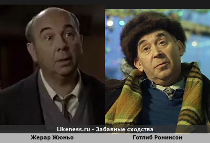 Жерар Жюньо похож на Готлиба Ронинсона