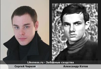 Сергей Чирков похож на Александра Котова