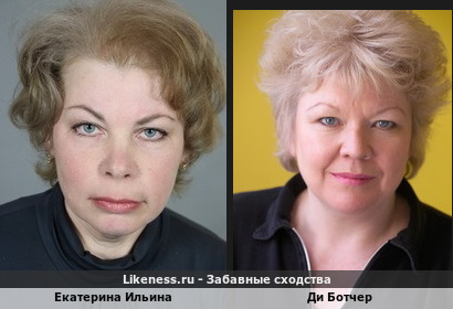 Екатерина Ильина напоминает Ди Ботчер