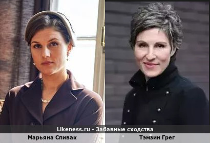 Марьяна Спивак похожа на Тэмзин Грег