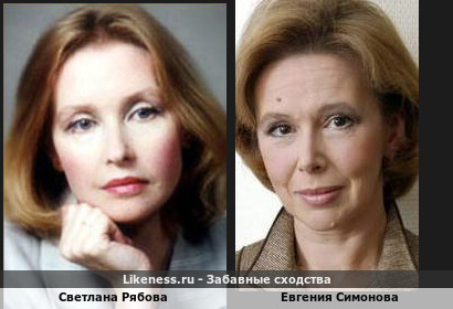 Светлана Рябова похожа на Евгению Симонову, с подачи raf4359