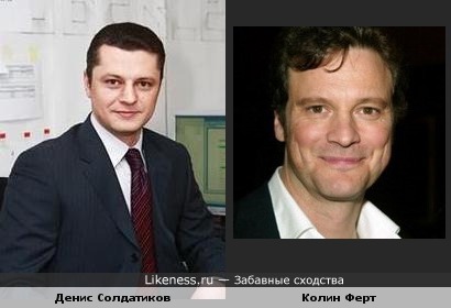 Колин Ферт и Денис Солдатиков (ведущий РЕНтв) похожи?