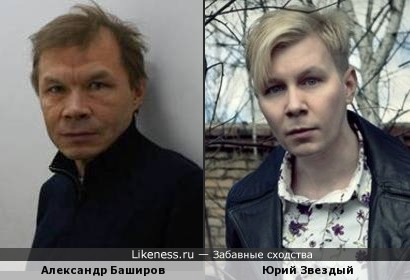 Юрий Звездный похож на Александра Баширова