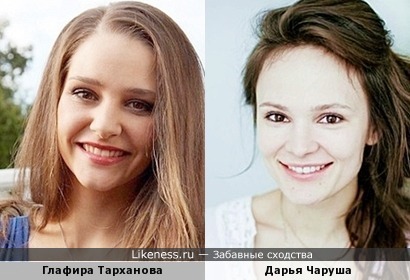 Глафира Тарханова похожа на Дарью Чарушу