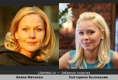 Екатерина Кузнецова и Алена Ивченко похожи