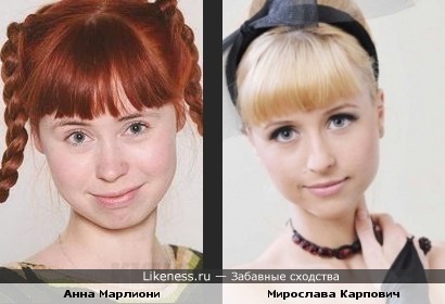Актрисы Анна Марлиони и Мирослава Карпович похожи
