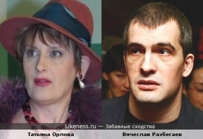 Татьяна Орлова и Вячеслав Разбегаев