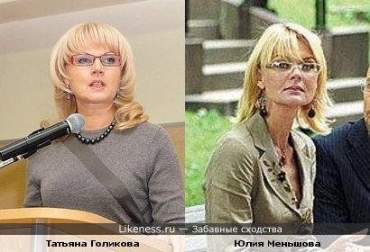 Татьяна Голикова и Юлия Меньшова