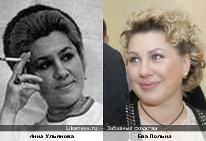 Инна Ульянова и Ева Польна