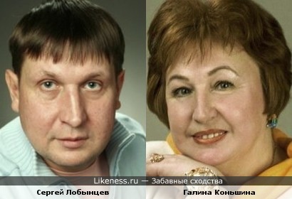 Галина Коньшина и Сергей Лобынцев