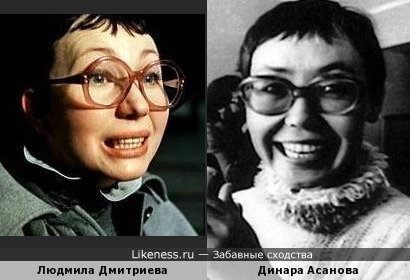 Людмила Дмитриева похожа на Динару Асанову