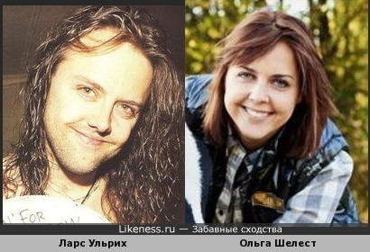 Ларс Ульрих и Ольга Шелест похожи....