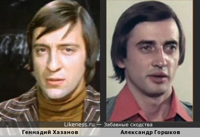 Геннадий Хазанов и фигурист Александр Горшков похожи