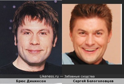 Брюс Дикинсон и Сергей Белоголовцев похожи?