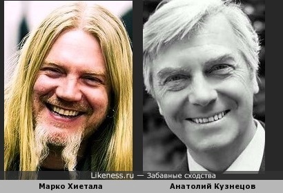 Марко Хиетала и Анатолий Кузнецов
