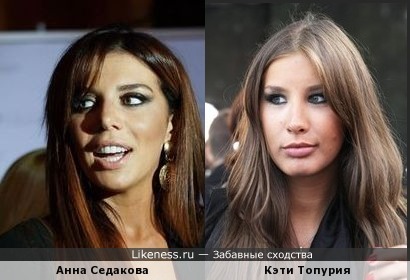Анна Седакова похожа на Кэти
