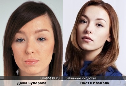 Даша Суворова похожа на Актрису Настю Иванову