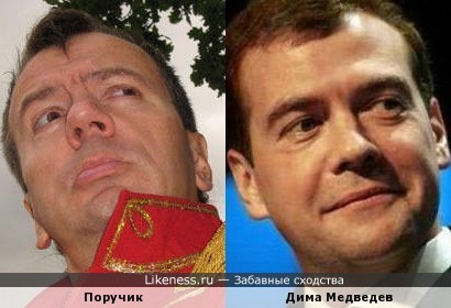 Поручик похож на Медведева Мечты сбываются