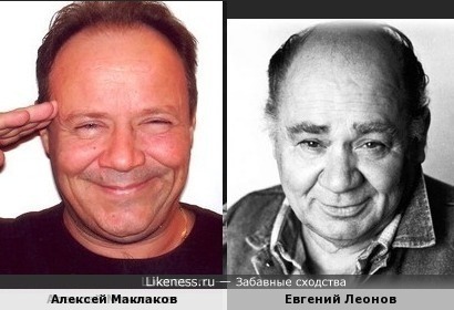 Маклаков и Леонов