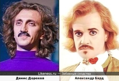 Денис дорохов и Александр Бард