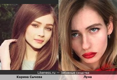 Карина Сычева похожа на певицу Луну