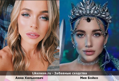 Анна Хилькевич похожа на Мию Бойко
