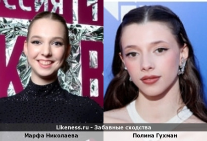 Марфа Николаева похожа на Полину Гухман