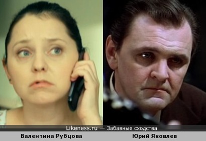 Валентина Рубцова похожа на Юрия Яковлева