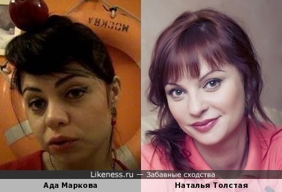 Наталья Толстая и Ада Маркова похожи