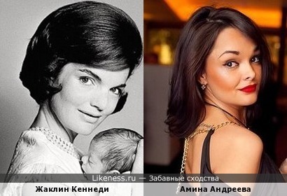 Амина Андреева похожа на Жаклин Кеннеди