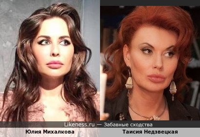 Юлия Михалкова похожа на Таисию Недзвецкую