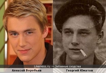 Алексей Воробьев и Георгий Юматов в молодости