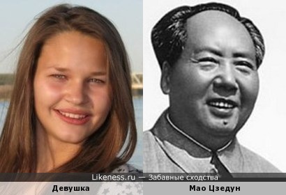 Сходство с Мао Цзедуном
