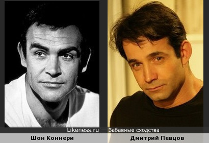 Шон Коннери и Дмитрий Певцов похожи