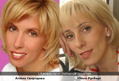 Алёна Свиридова похожа на Юлию Рутберг