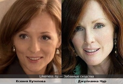Ксения Кутепова похожа на Джулианну Мур