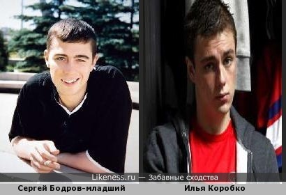 Сергей Бодров-младший похож на Илью Коробко