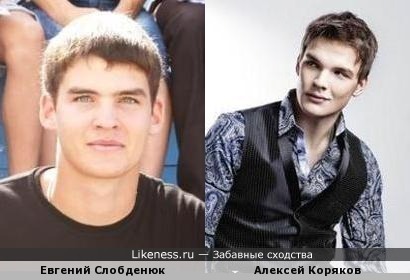 Евгений Слобденюк похож на Алексея Корякова