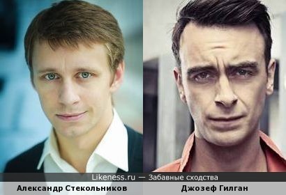 Александр Стекольников похож на Джозефа Гилгана