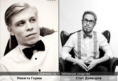 Никита Горюк похож на Стаса Давыдова