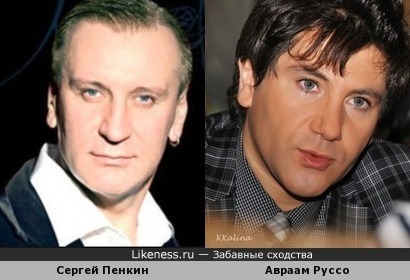 Сергей Пенкин и Авраам Руссо
