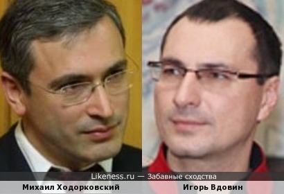 Ходорковский и Вдовин
