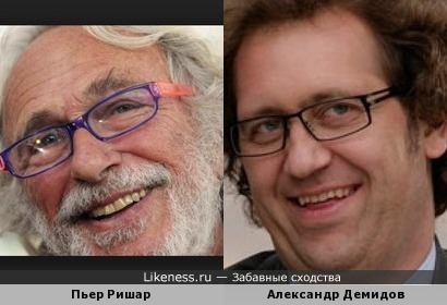Пьер Ришар и Александр Демидов