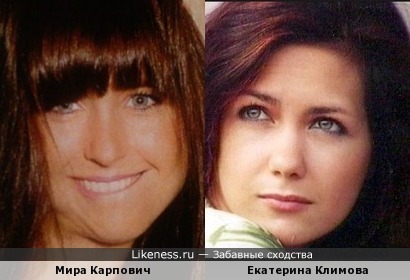 Мира Карпович и Екатерина Климова