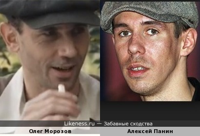 Олег Морозов и Алексей Панин