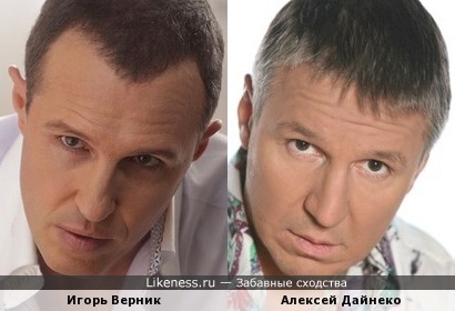 Игорь Верник и Алексей Дайнеко