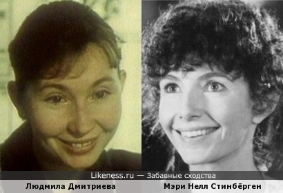 Людмила Дмитриева и Мэри Нелл Стинбёрген