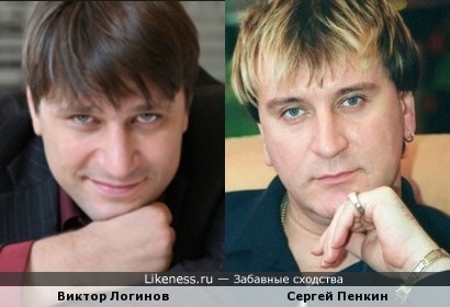 Виктор Логинов и Сергей Пенкин