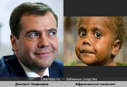 Африканский мальчик похож на Дмитрия Медведева